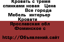 Кровать с тремя спинками новая › Цена ­ 10 750 - Все города Мебель, интерьер » Кровати   . Ярославская обл.,Фоминское с.